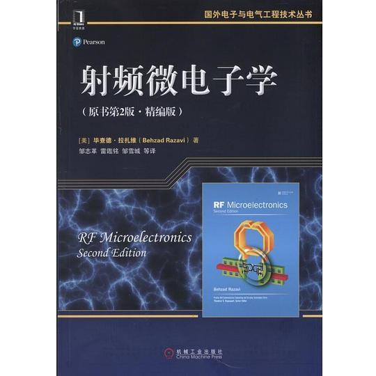 射频微电子学（原书第2版 精编版）