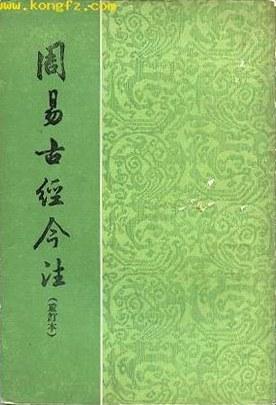 周易古经今注(重订本)