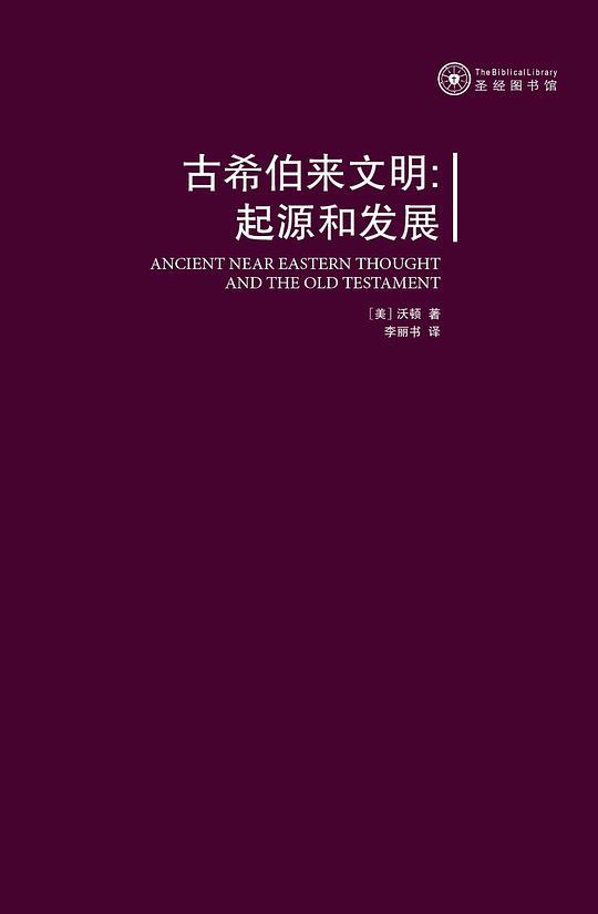 古希伯来文明：起源和发展