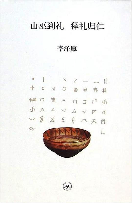 由巫到礼 释礼归仁