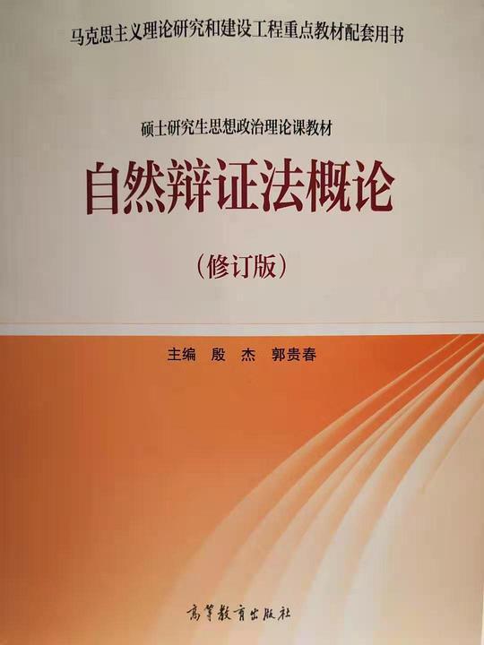 自然辩证法概论（修订版）