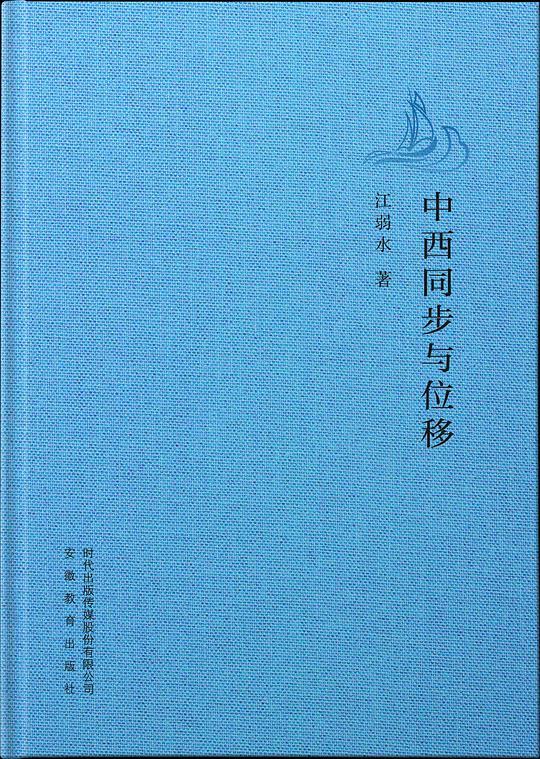 中西同步与位移