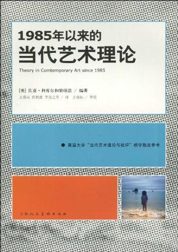 1985年以来的当代艺术理论