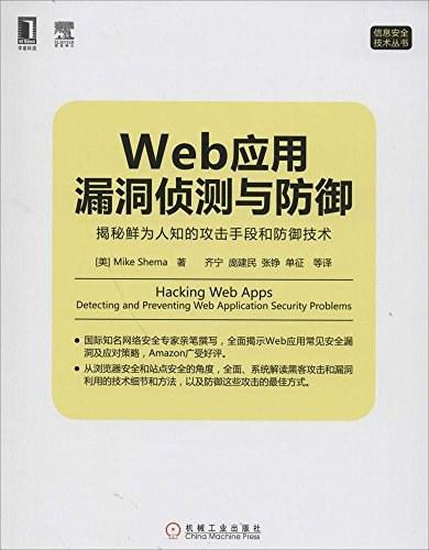 Web应用漏洞侦测与防御