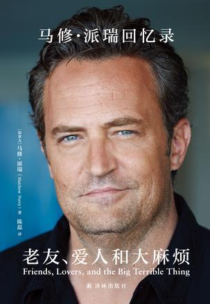 老友、爱人和大麻烦