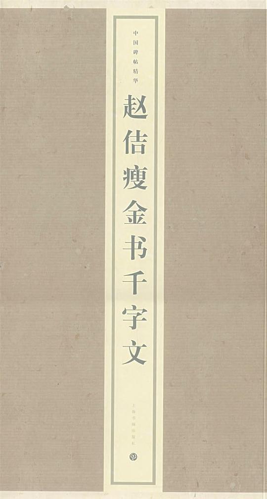 赵佶瘦金书千字文