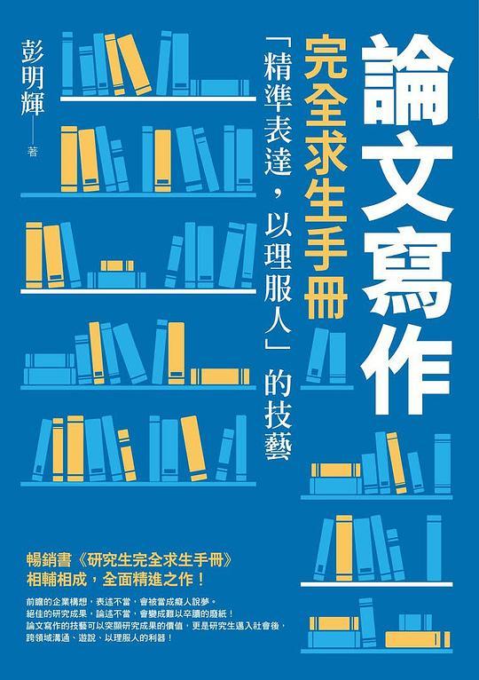 論文寫作完全求生手冊