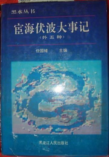 宦海伏波大事记