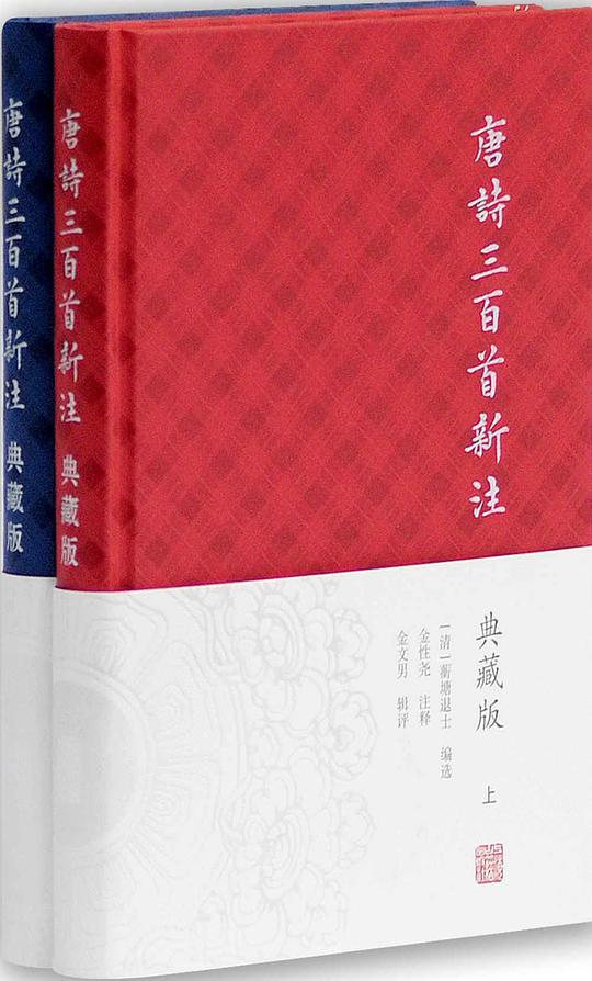 唐诗三百首新注：典藏版（全二册）