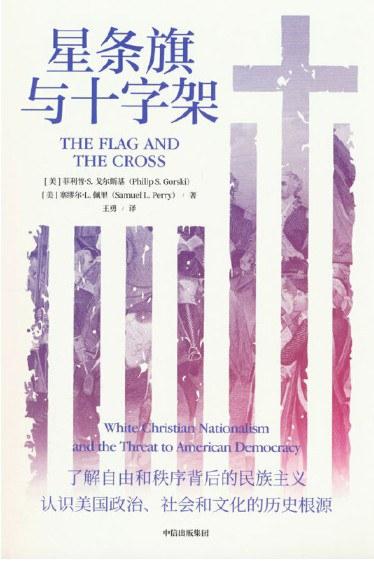 星条旗与十字架
