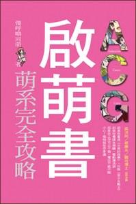 ACG啟萌書