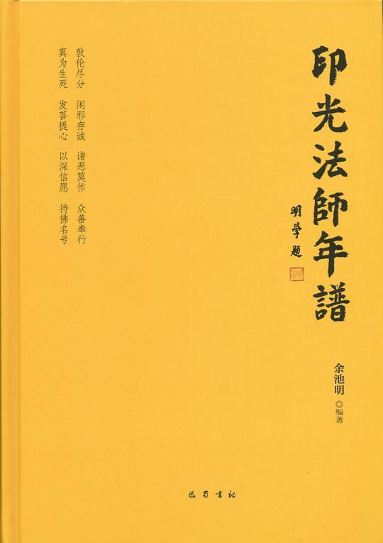 印光法师年谱
