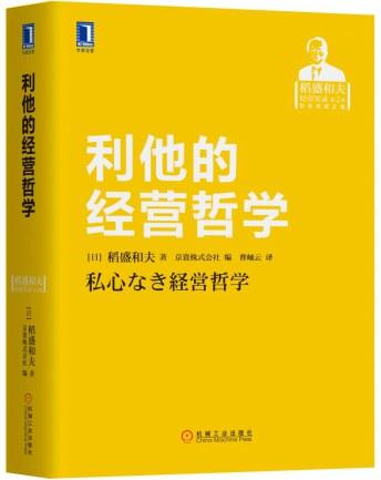 利他的经营哲学
