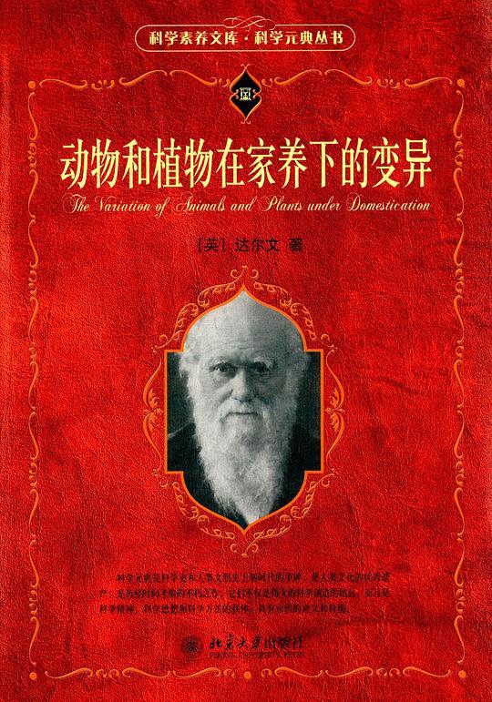 动物和植物在家养下的变异