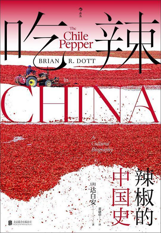 吃辣：辣椒的中国史