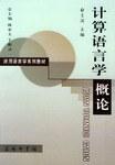 计算语言学概论