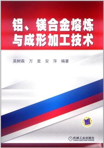 铝.镁合金熔炼与成形加工技术