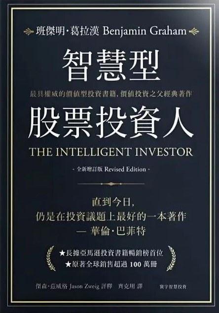 智慧型股票投資人（全新增訂版）