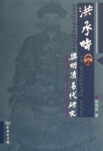 洪承畴与明清易代研究