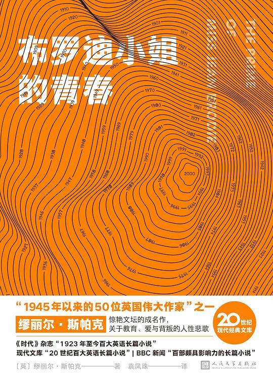 布罗迪小姐的青春