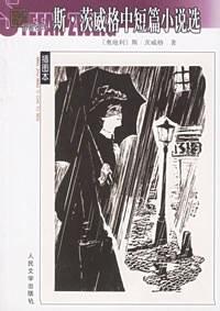 斯·茨威格中短篇小说选