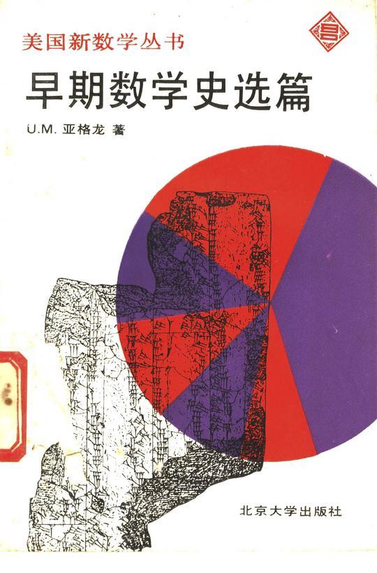 早期数学史选篇
