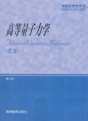 高等量子力学（第二版）