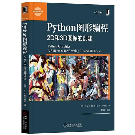 Python图形编程：2D和3D图像的创建