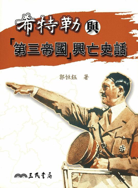 希特勒與第三帝國興亡史話