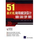 51单片机常用模块设计查询手册