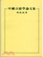 中國音韻學論文集