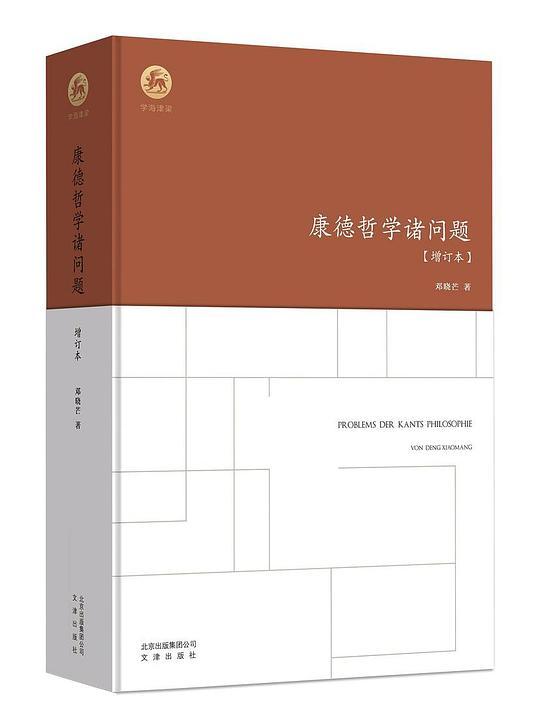 康德哲学诸问题（增订本）