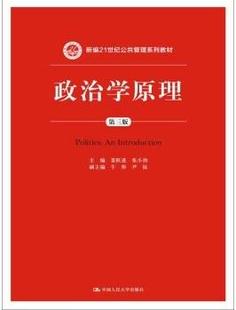 政治学原理（第三版）