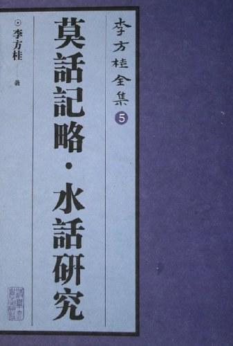 莫话记略·水话研究