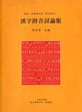 漢字拼音討論集