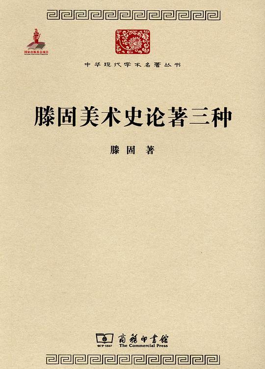 滕固美术史论著三种