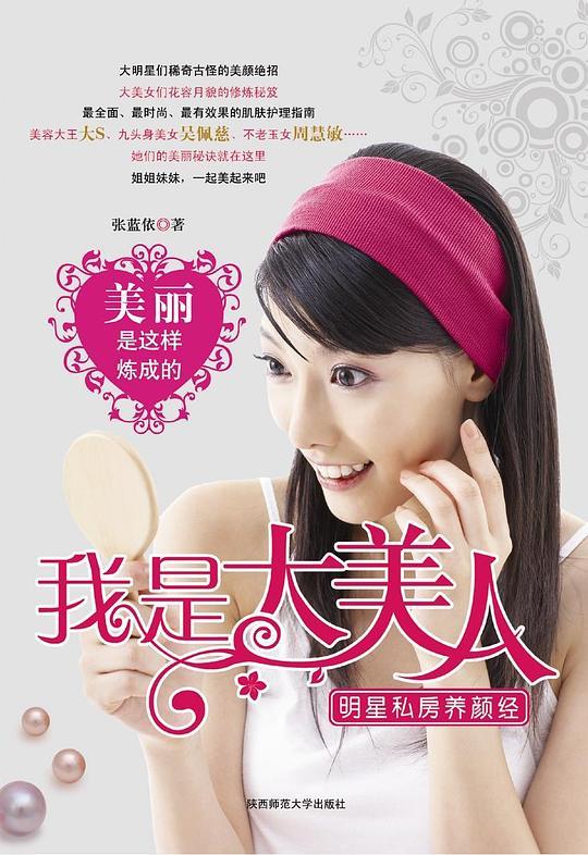 我是大美人：明星私房养颜经