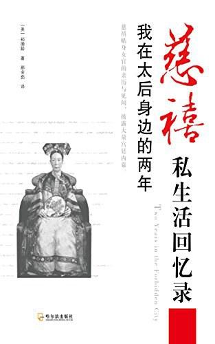 慈禧私生活回忆录