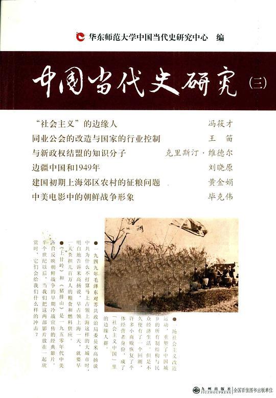 中国当代史研究（三）
