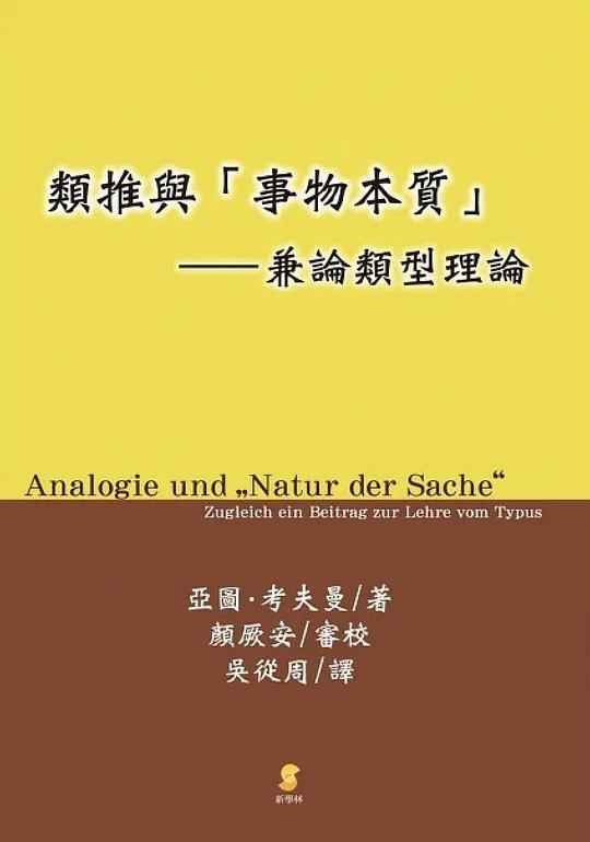 类推与“事物本质”