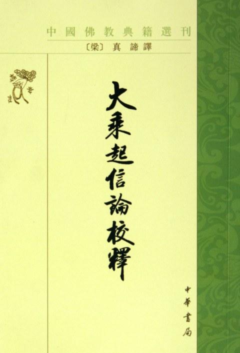 大乘起信论校释