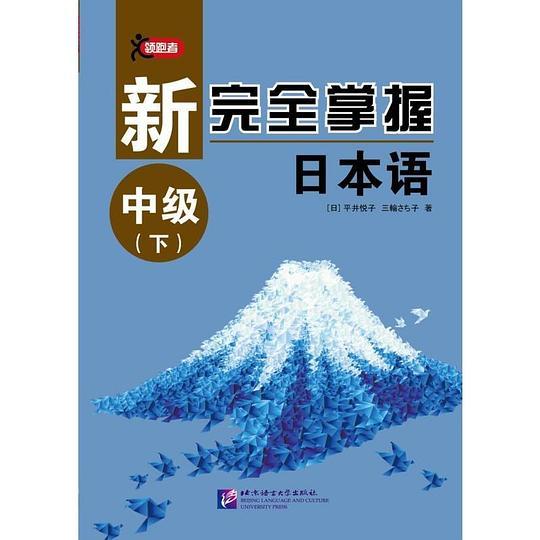 新完全掌握日本语 中级（下）