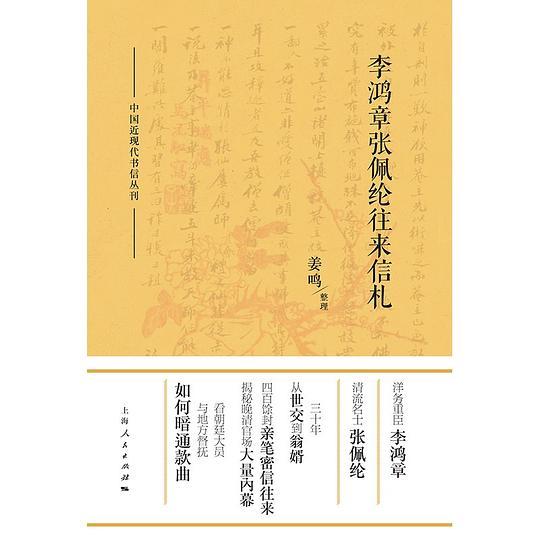 李鸿章张佩纶往来信札