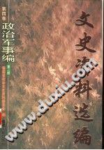 文史资料选编 第4卷 政治军事编 第2册