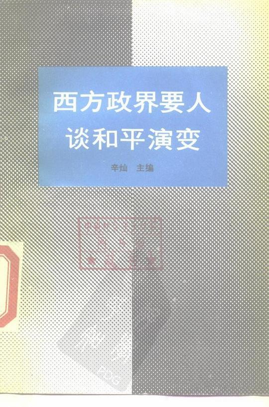 西方政界要人谈和平演变