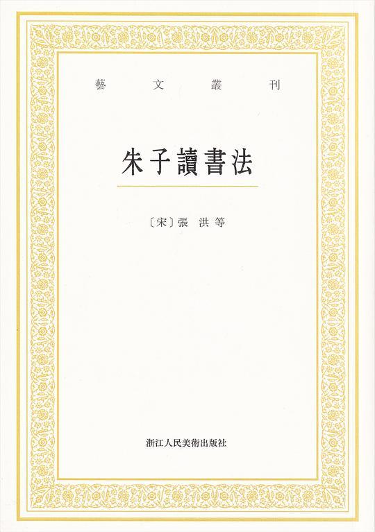 朱子讀書法