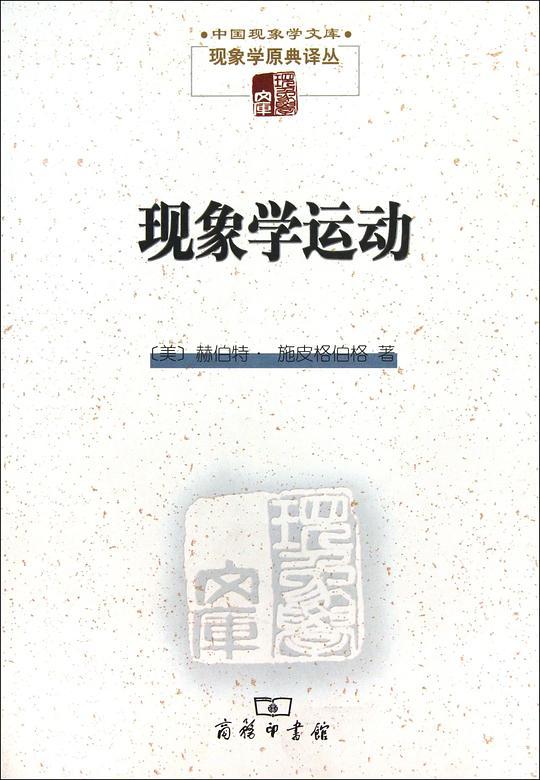现象学运动