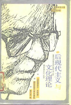 后现代主义与文化理论