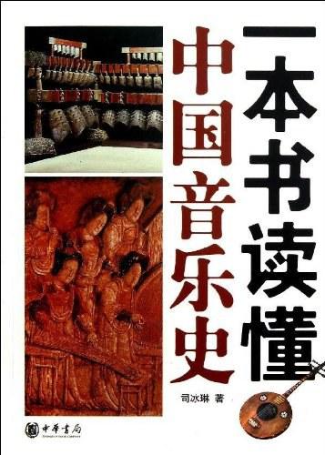 一本书读懂中国音乐史