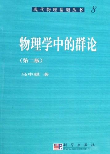 物理学中的群论